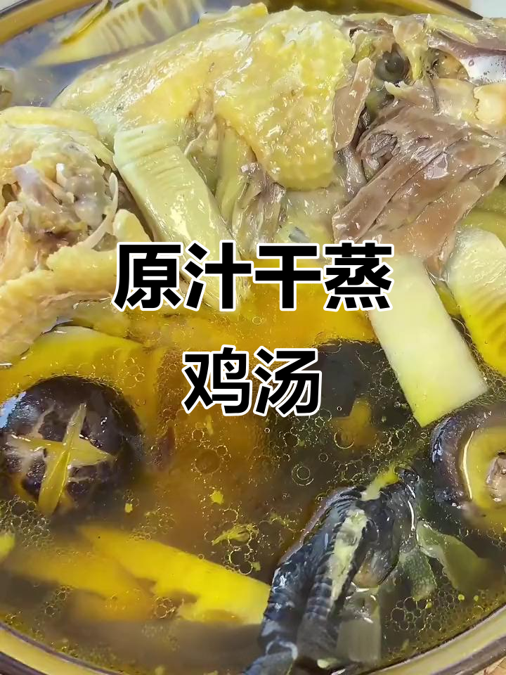 干蒸老母鸡汤,原汁原味,汤鲜美到一滴不剩