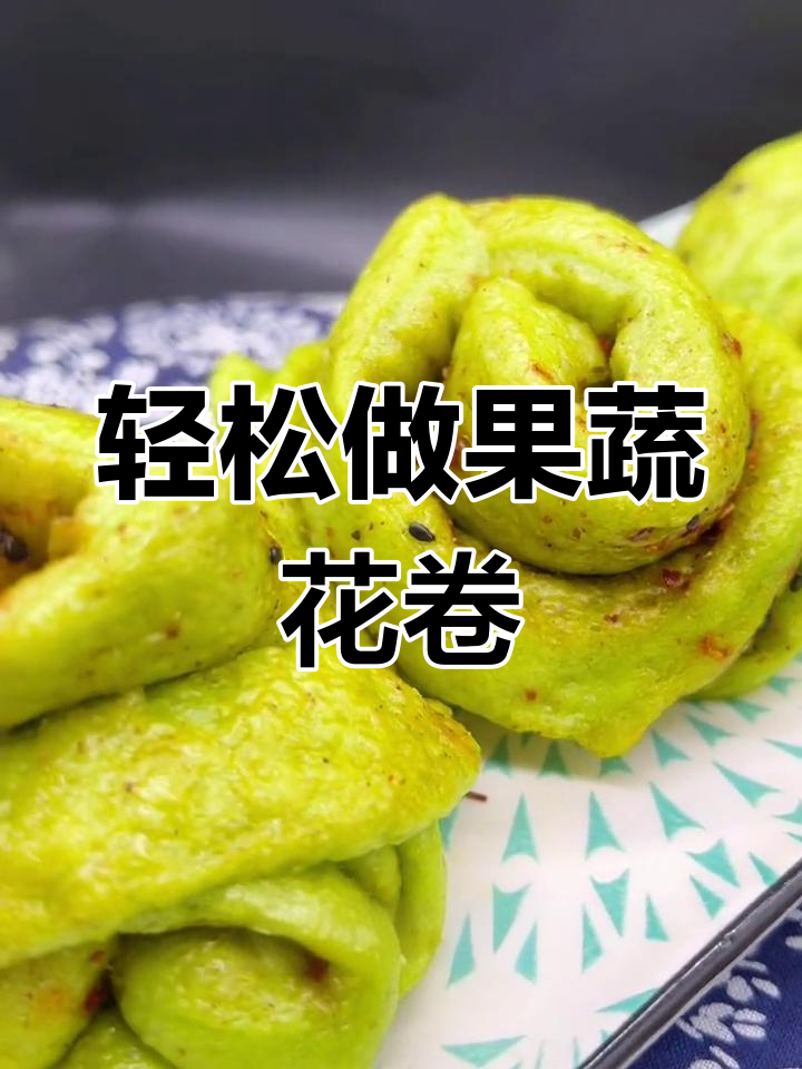 果蔬花卷制作全攻略,简单又美味!