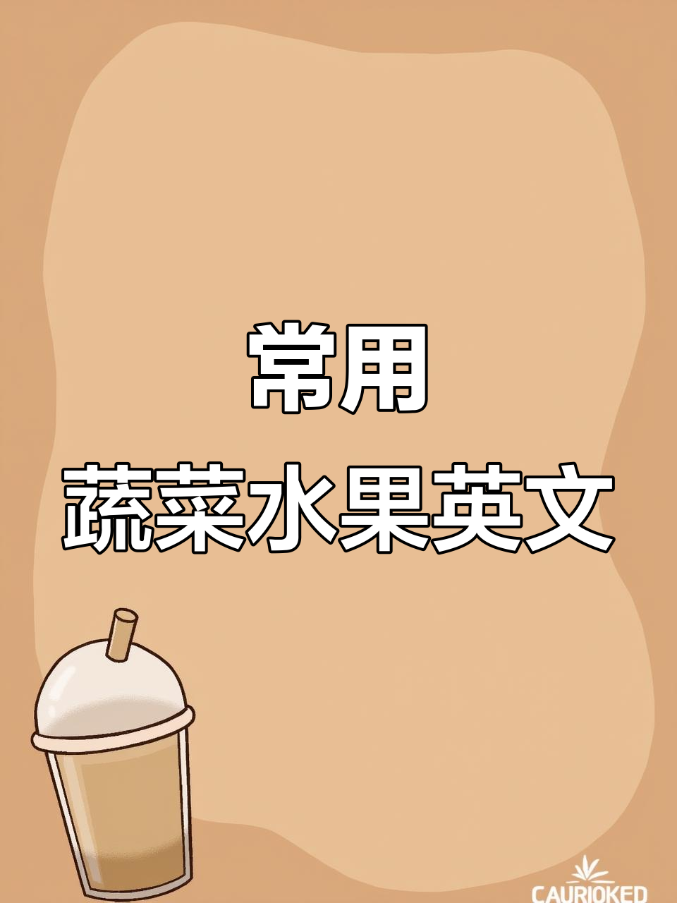 常见水果蔬菜英文单词大集合,快速掌握!