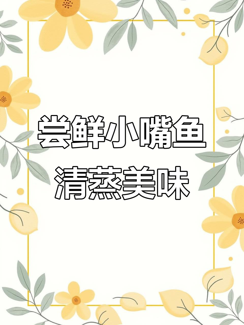 小嘴鱼为何成海鲜新宠?清蒸做法大揭秘