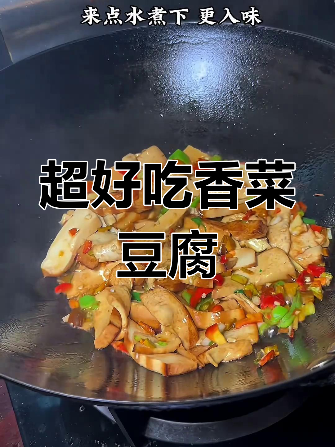 香菜炒豆腐,香浓美味下饭菜
