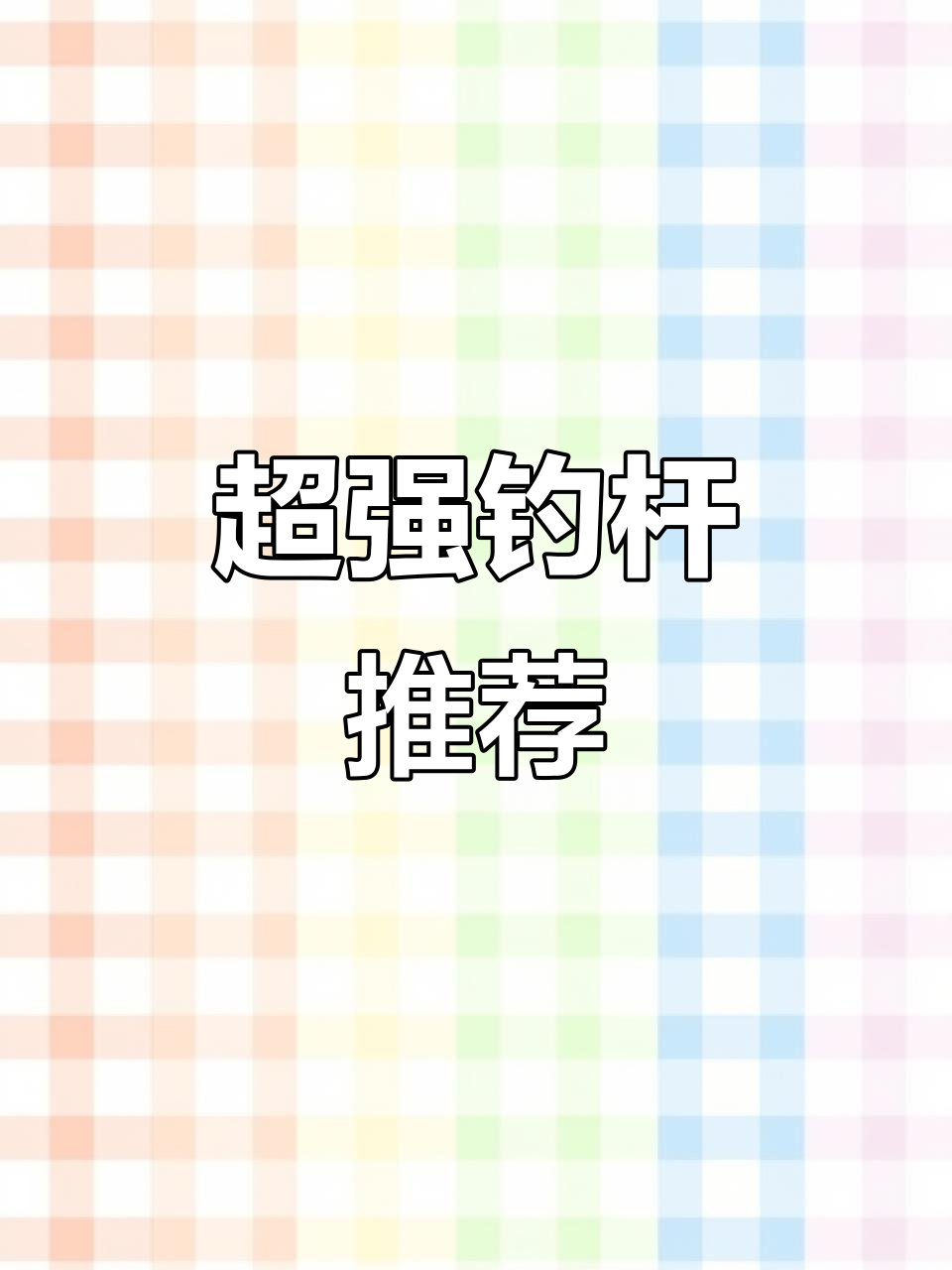 手感超好,腰力十足!2023年最值得入手的钓鱼竿