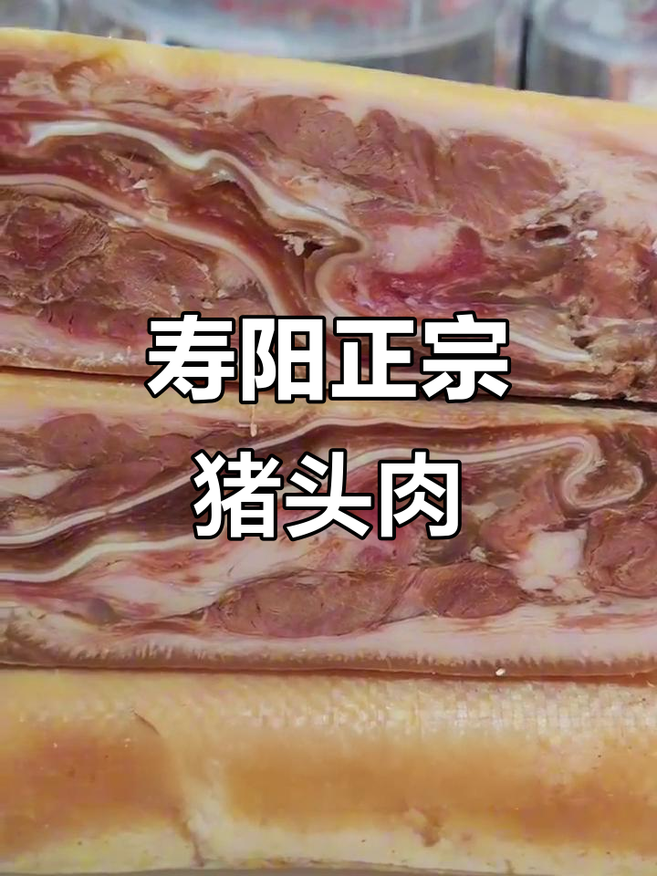 正宗寿阳猪头肉,肥瘦相间,口感无敌