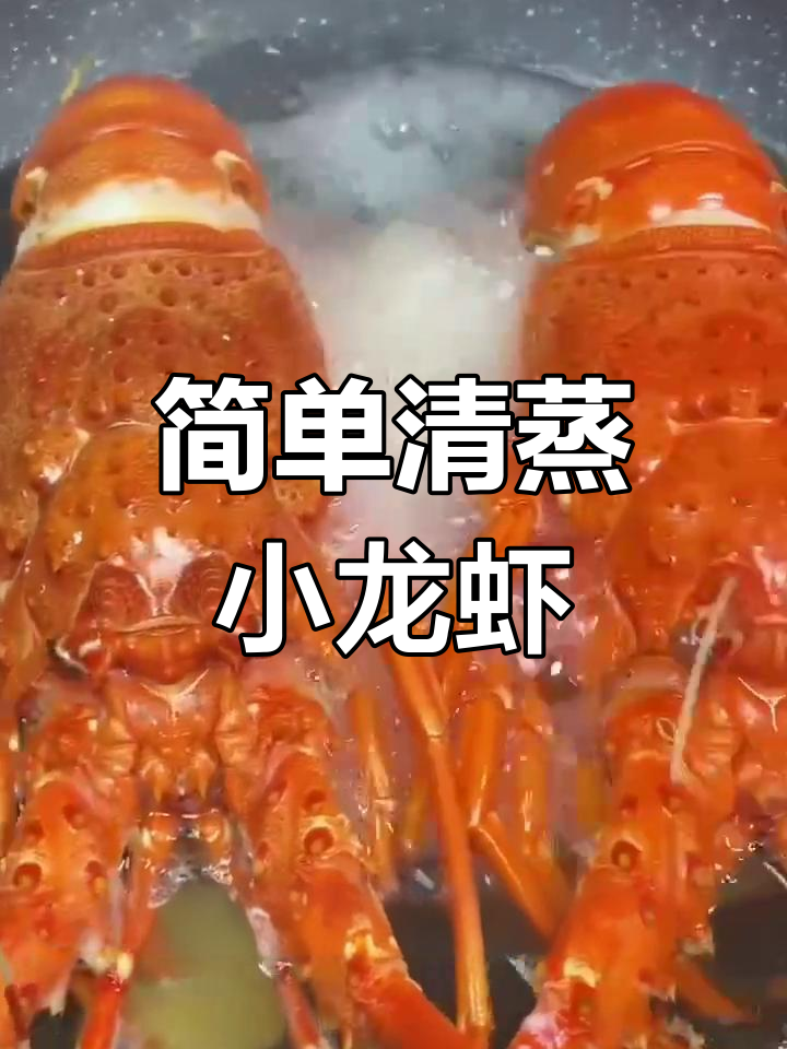 清蒸小青龙,原汁原味鲜美做法