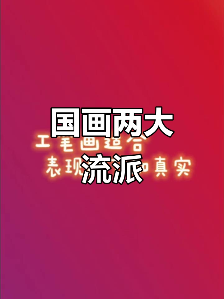 工笔画与写意画,国画的两种截然不同风格