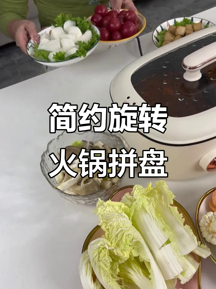 火锅备菜神器,旋转拼盘轻松收纳蔬菜水果