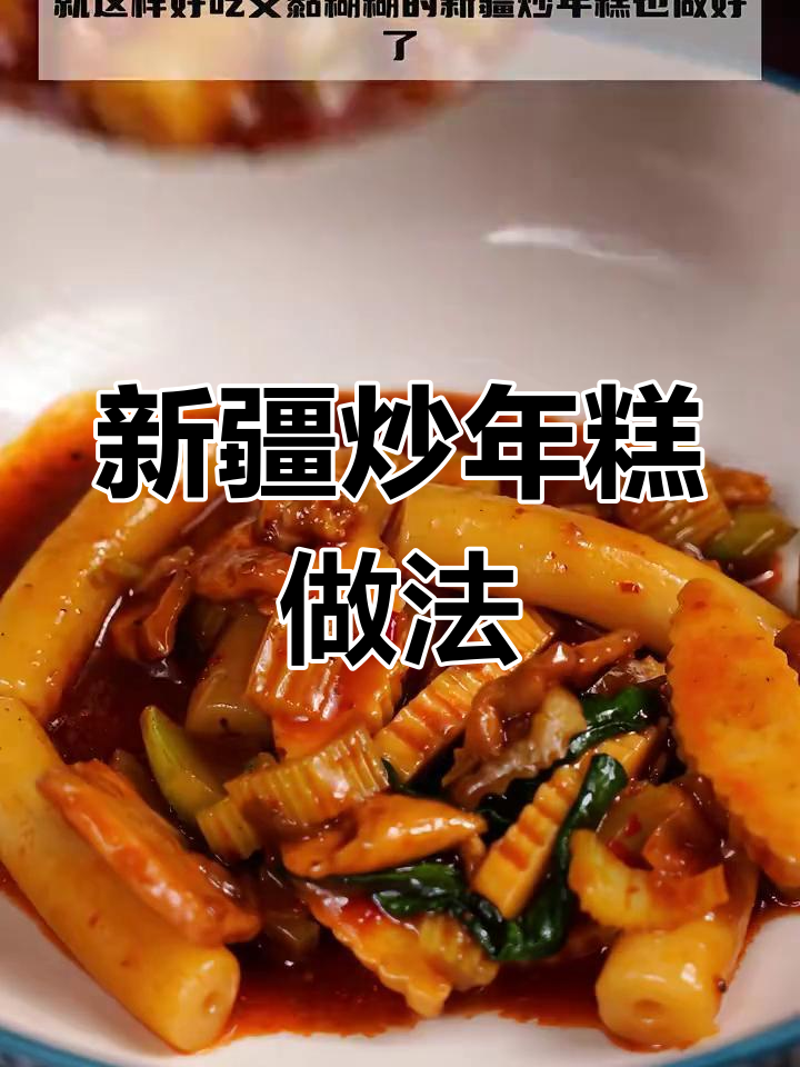 在家轻松做新疆炒年糕,黏糊糊的口感让人怀念