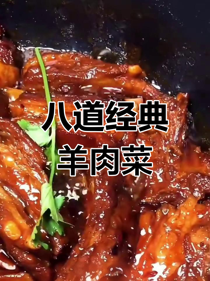 8种羊肉做法,简单又美味