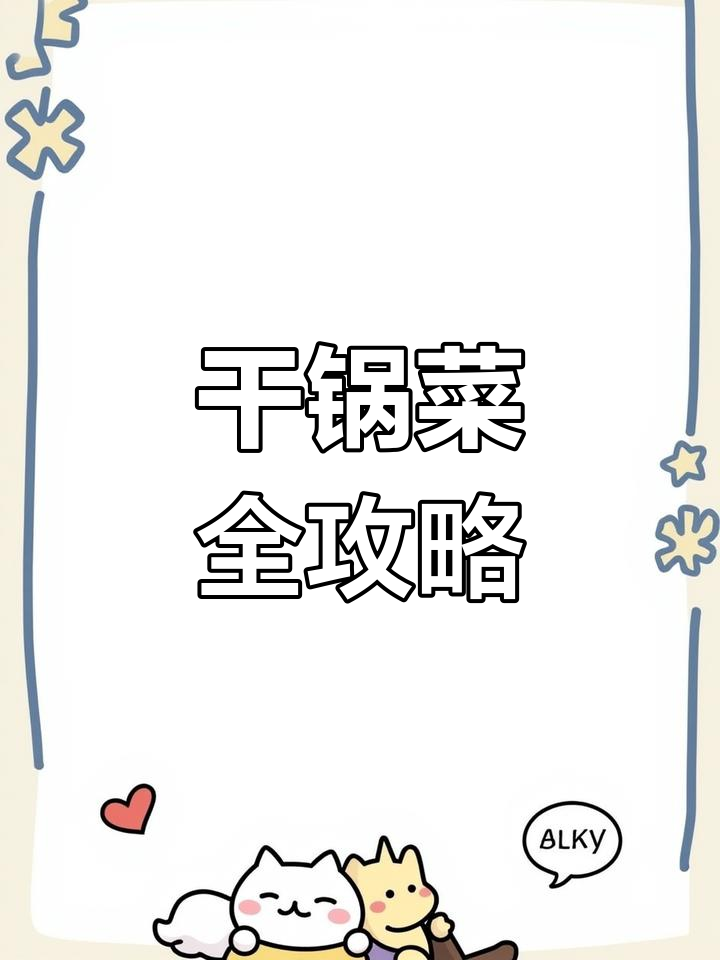 干锅鸡轻松做,其他美味也能信手拈来!