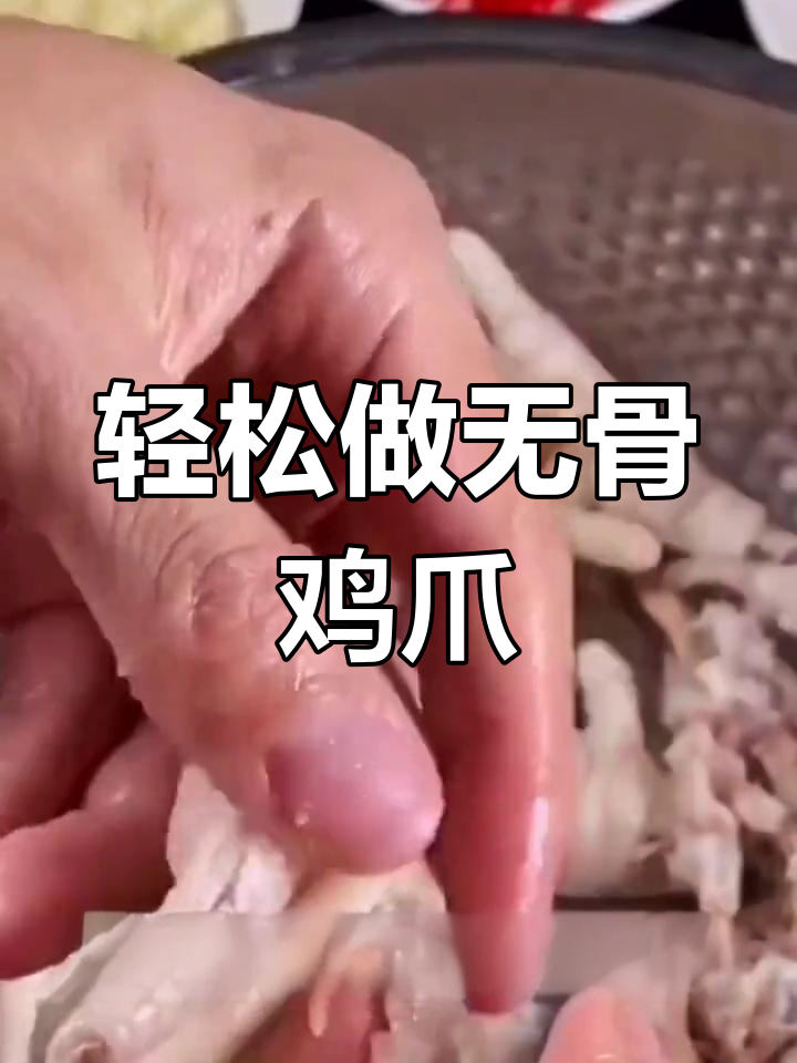 无骨鸡爪的完美做法,去腥入味更爽口