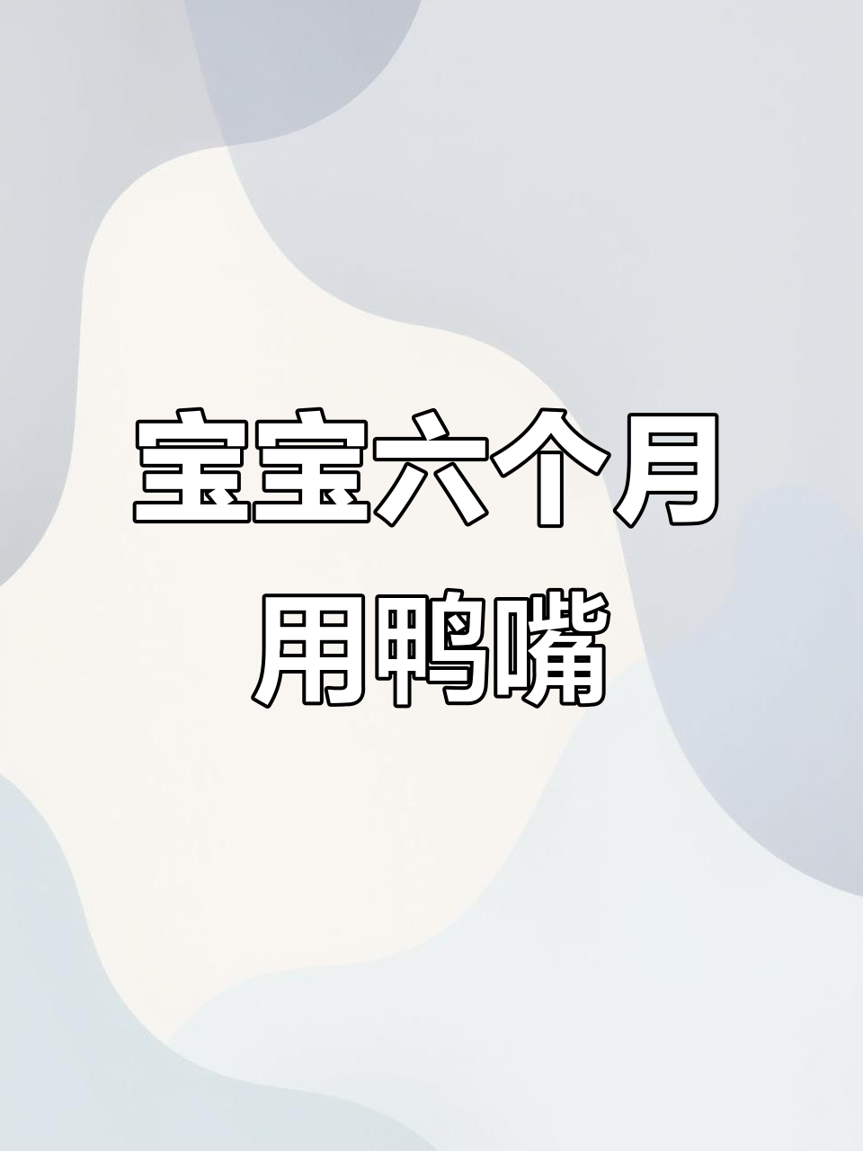 贝亲奶瓶自然离乳鸭嘴,宝宝六个月后必备!