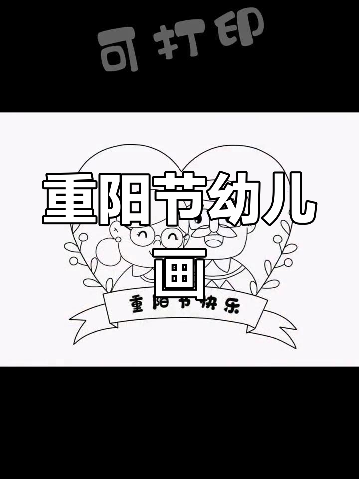 幼儿园重阳节手抄报,轻松打印涂色