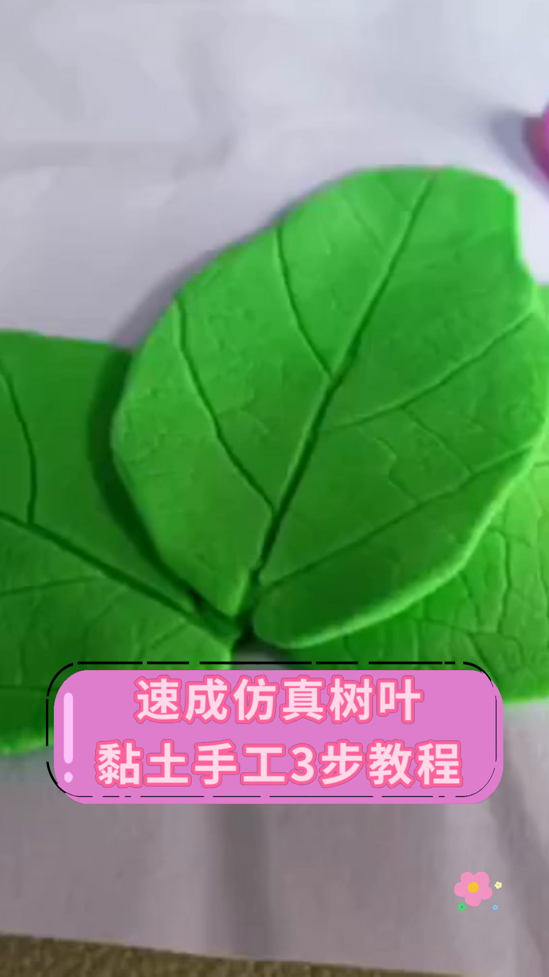 速成仿真树叶黏土手工3步教程