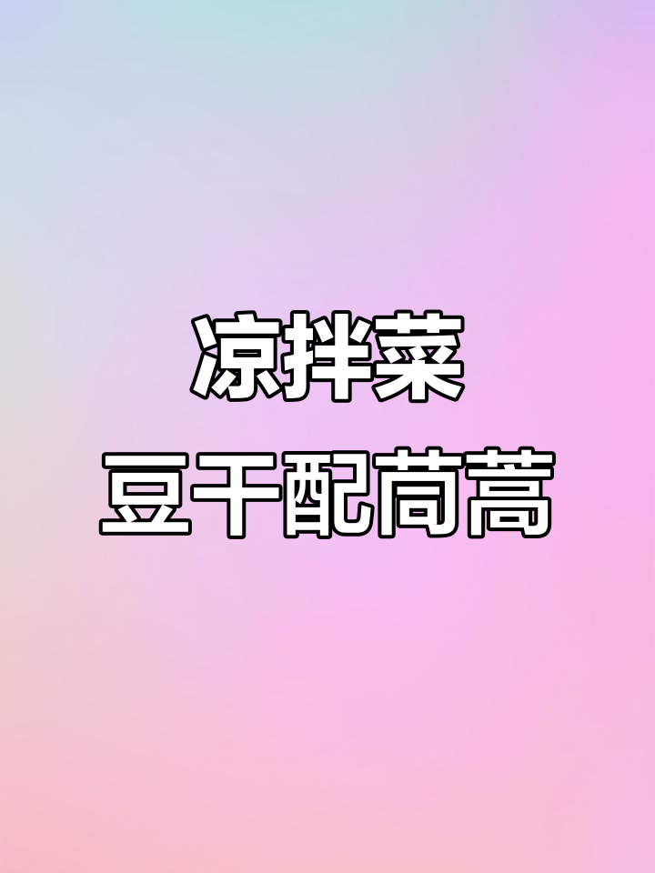 豆干拌茼蒿,简单又美味!