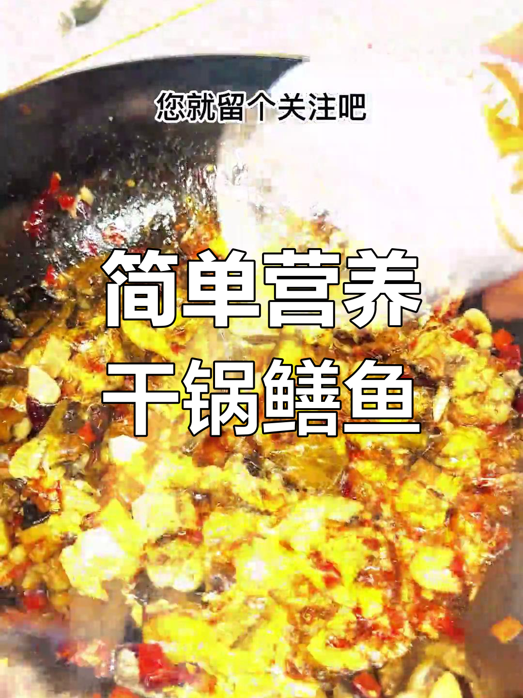 干锅鳝鱼,香辣美味轻松做