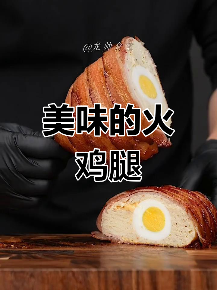 火鸡腿的绝妙做法,烤出令人尖叫的美味!