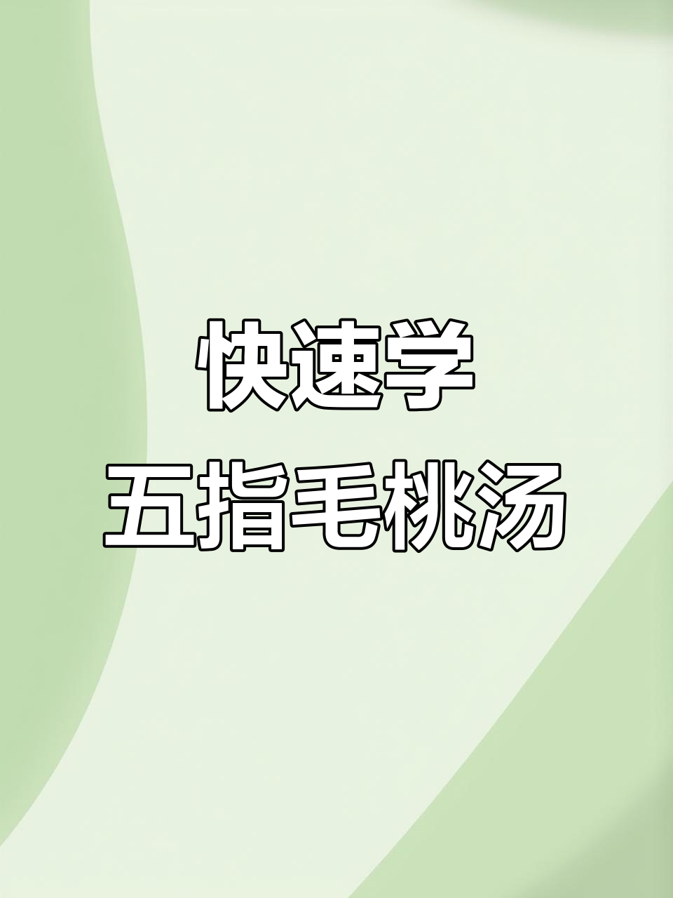 五指毛桃汤底配方大揭秘,十秒钟学会这道火锅美味