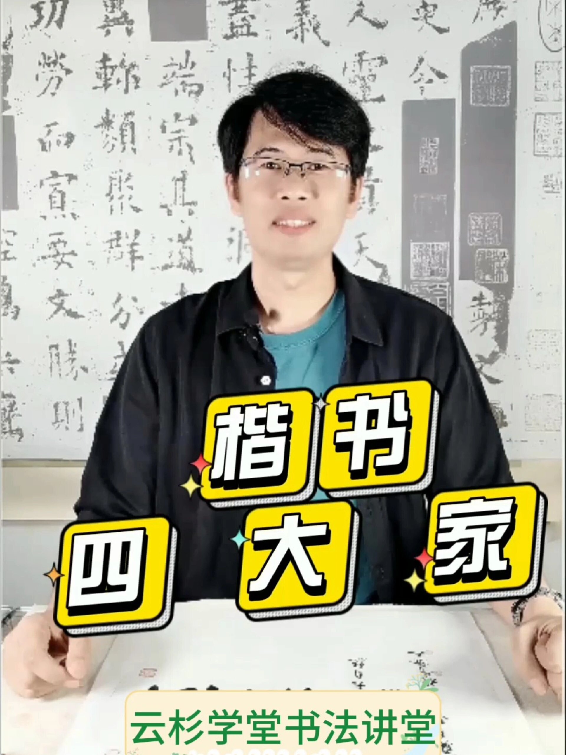 喜欢书法的一定知道他们吧——楷书四大家