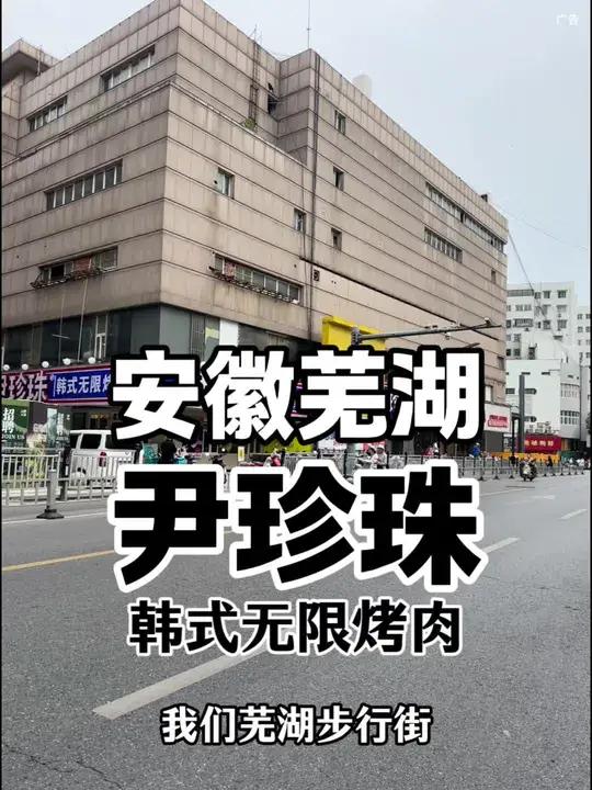芜湖步行街老大众电影院这里新开了一家尹珍珠韩式无限烤肉