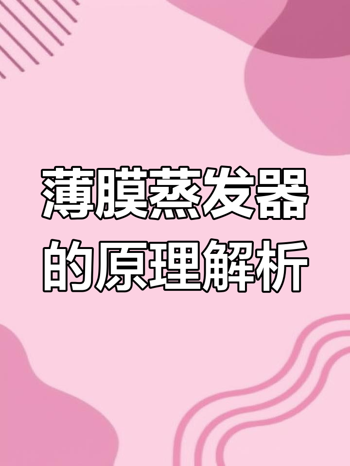薄膜蒸发器工作原理与结构解析