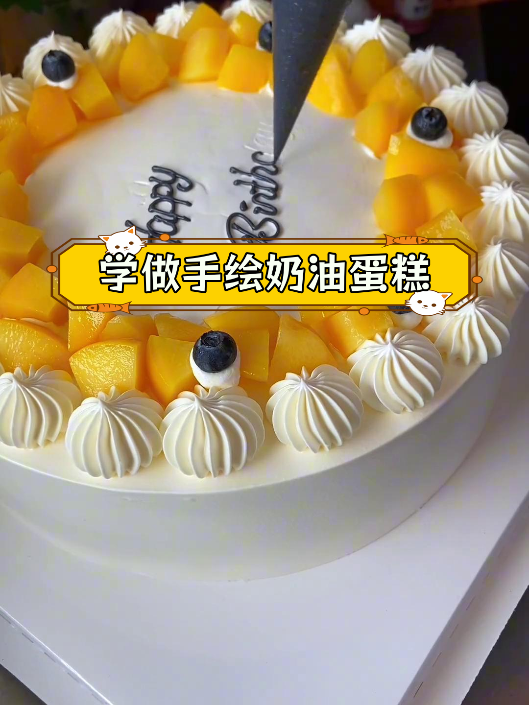 6寸生日蛋糕写字技巧,轻松学会