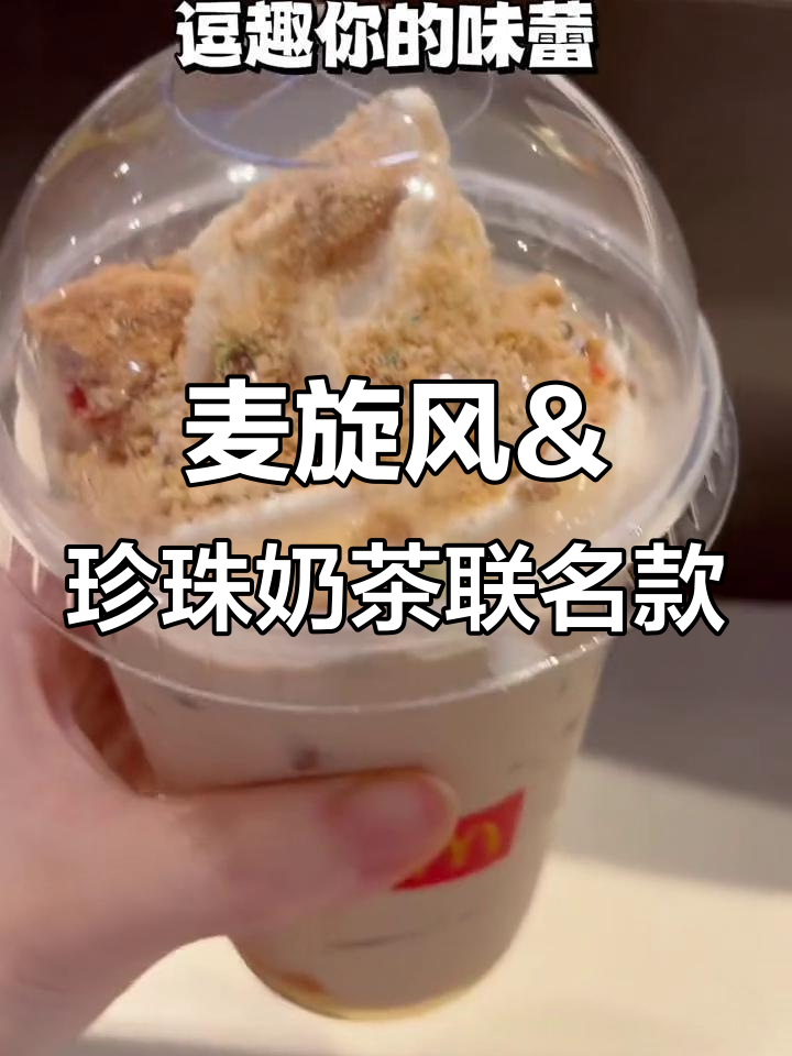 麦当劳与趣多多联手,豆曲奇风味新品让你清凉一夏