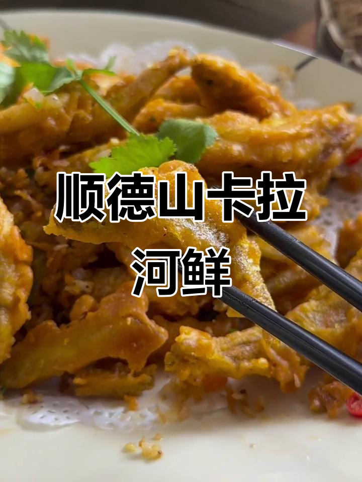 顺德山卡啦食河鲜,隐藏美食大揭秘