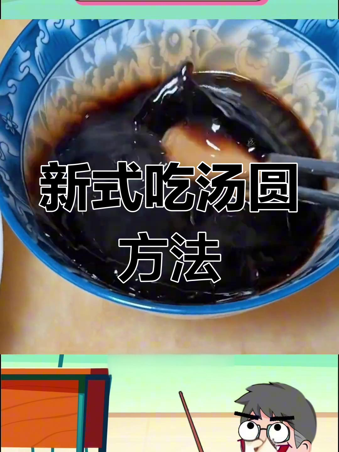 贵州吃法:汤圆新做法大揭秘