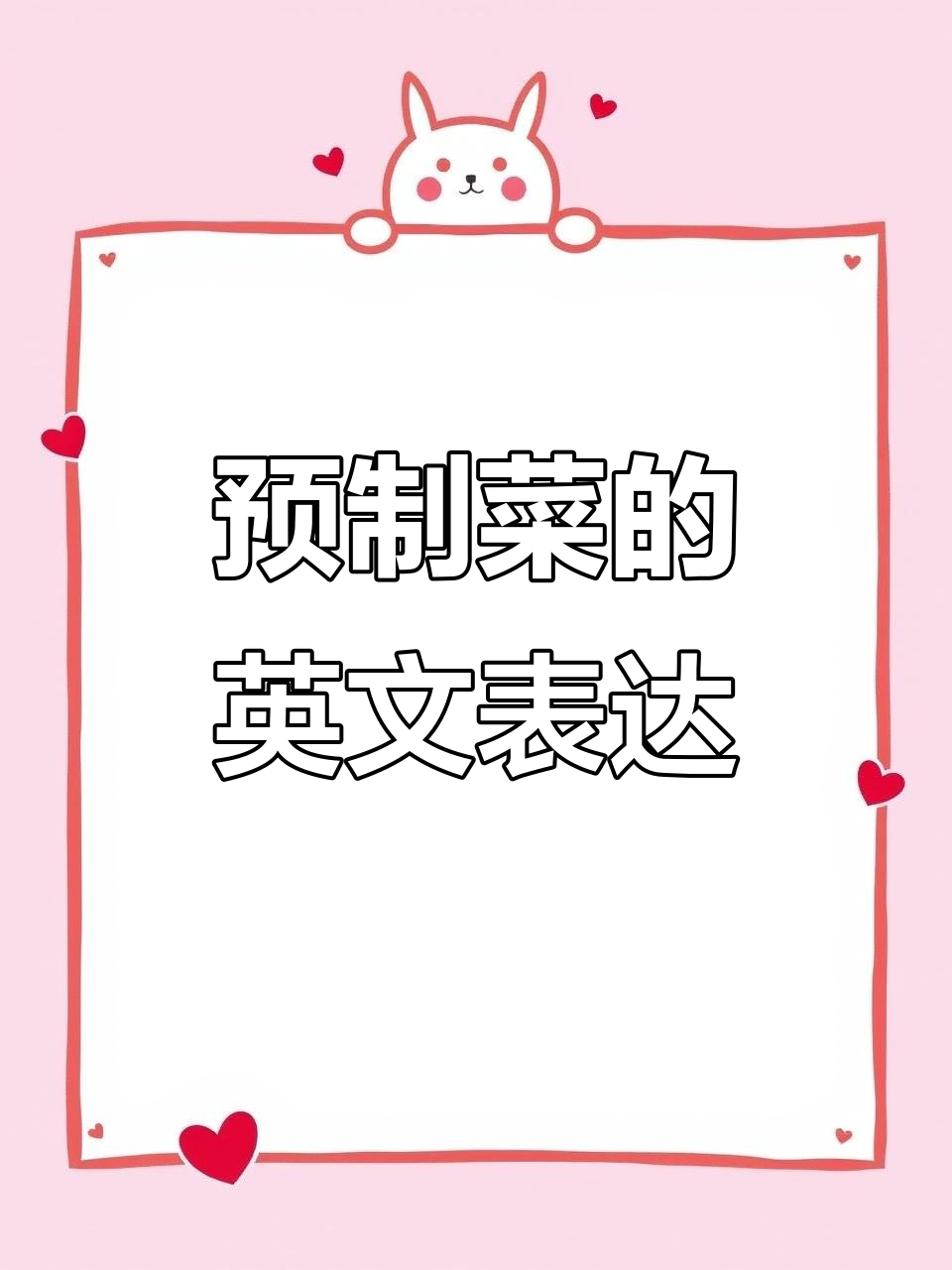 你知道“预制菜”怎么用英语说吗?原来这么有趣!