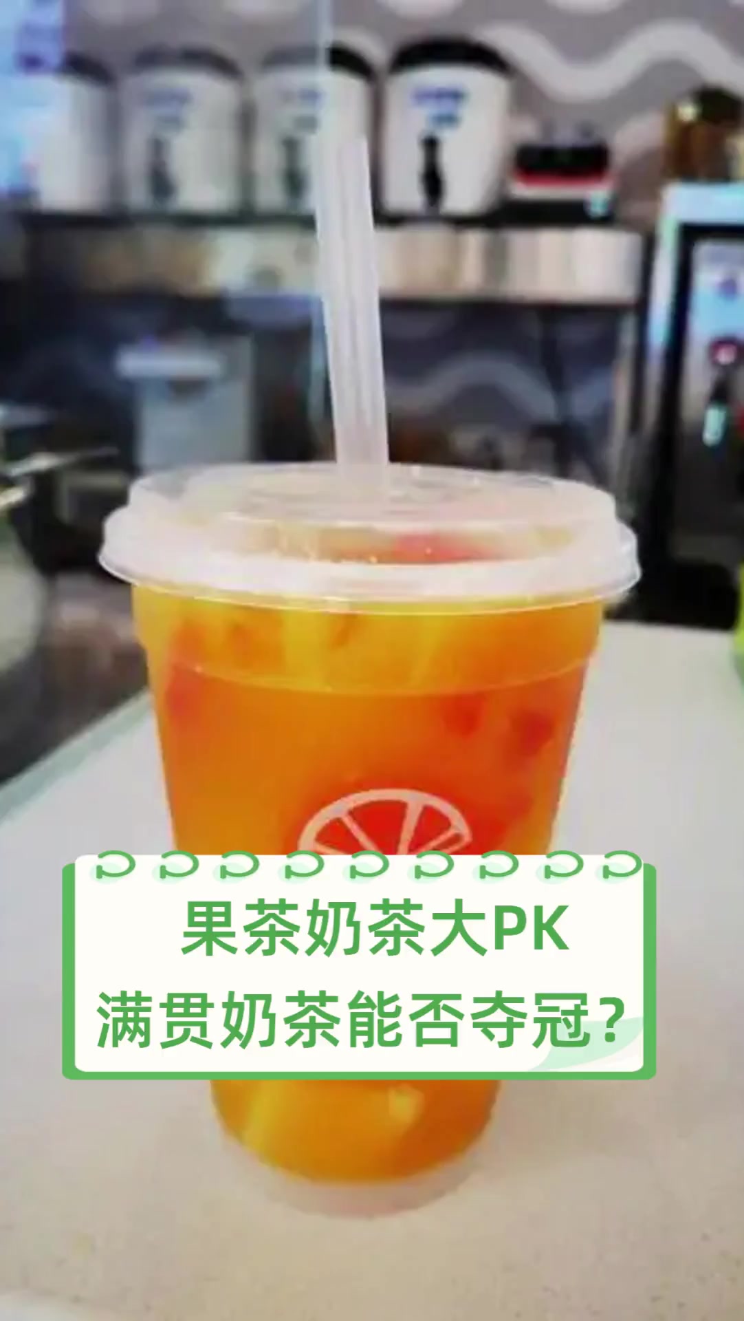 果茶奶茶大PK,满贯奶茶能否夺冠?