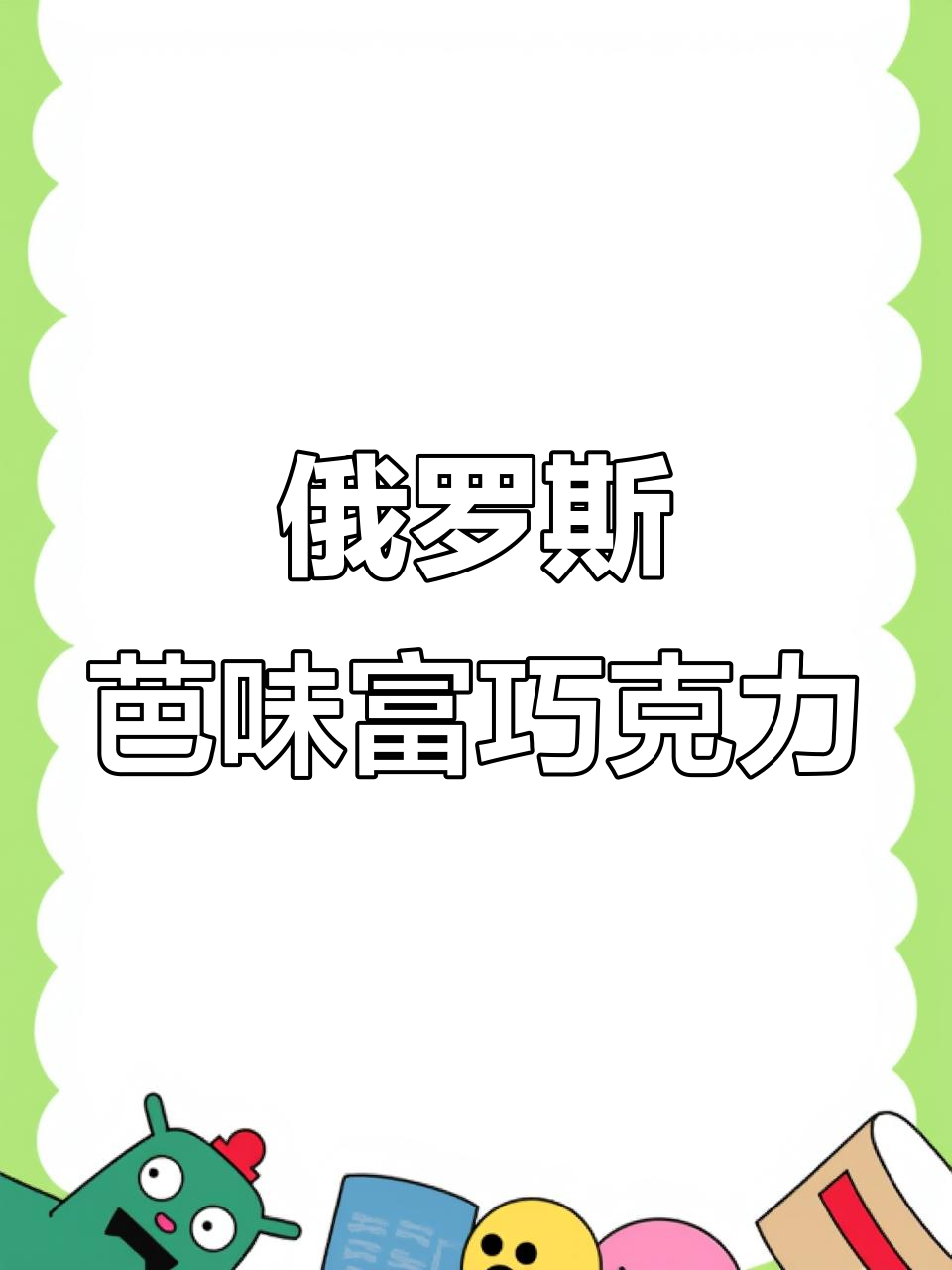 俄罗斯贵族松露巧克力,纯可可脂与大杏仁的完美结合