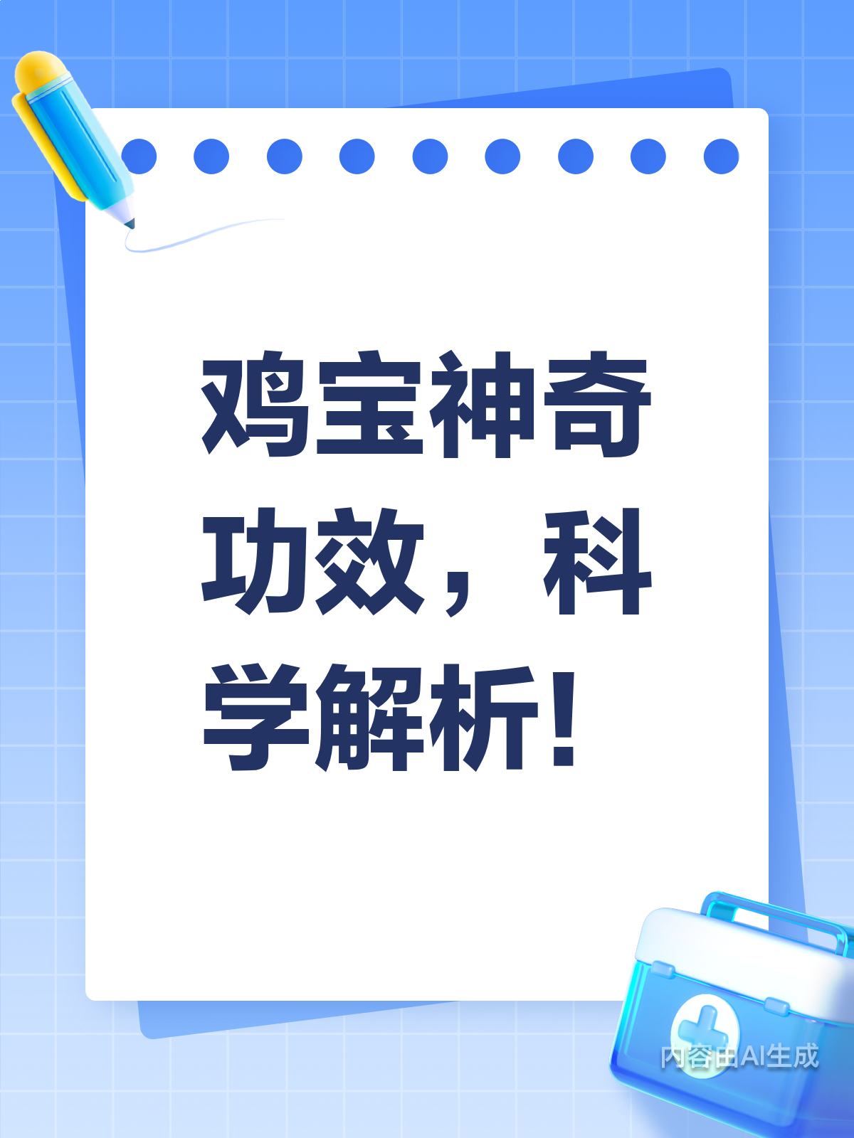 鸡宝功效多?科学解析来啦!