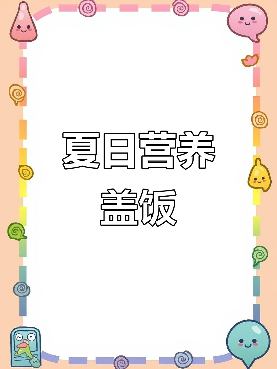 夏季孩子出汗多,牛肉洋葱盖饭营养又美味,轻松做