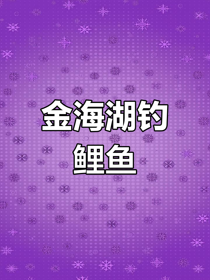 毕节金海湖钓鱼连杆,今晚收获满满