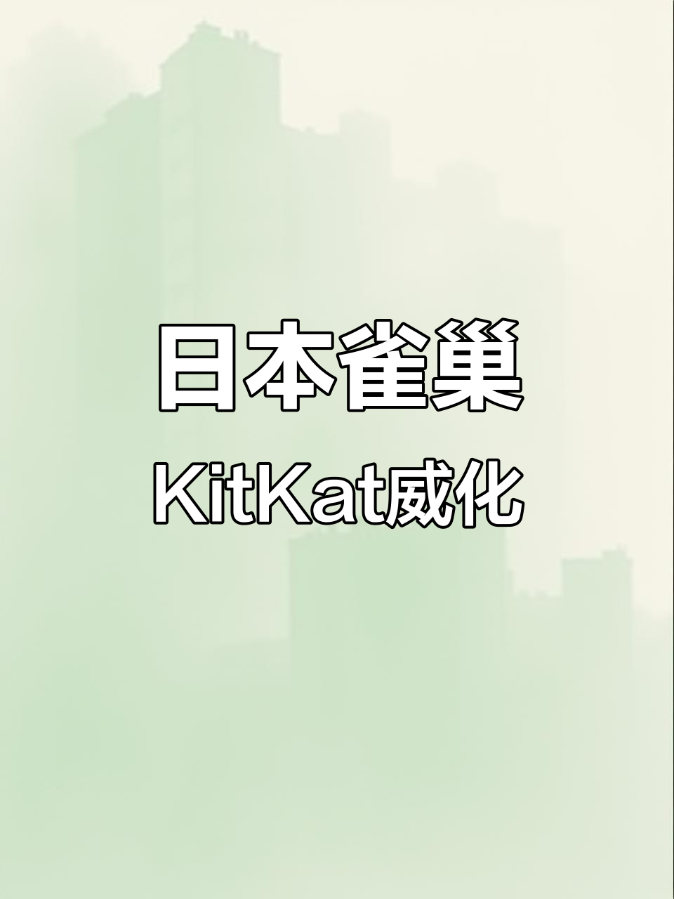 日本限定雀巢KitKat威化:原味、黑巧、抹茶口味全解析