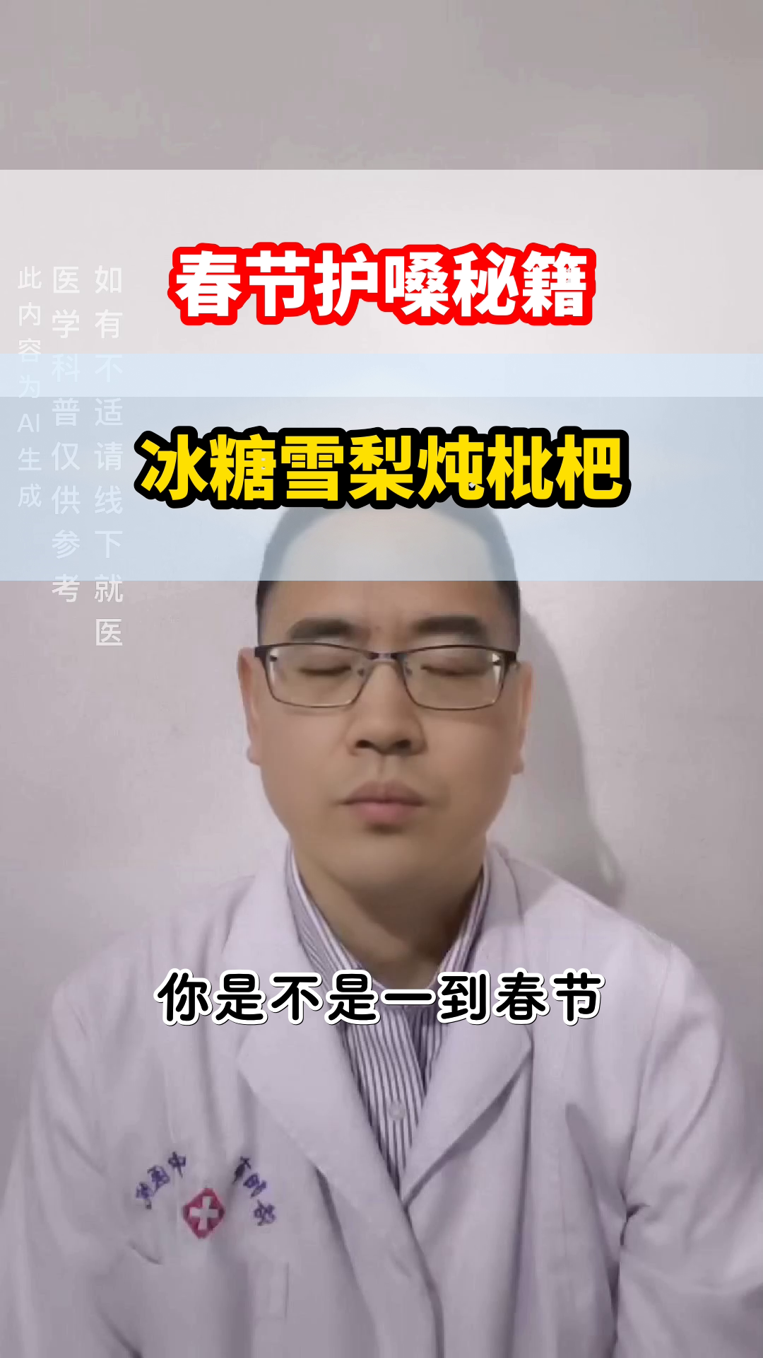春节护嗓,冰糖雪梨炖枇杷