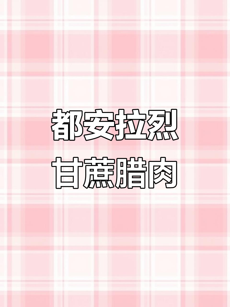 广西都安拉烈甘蔗熏腊肉,家乡味满满