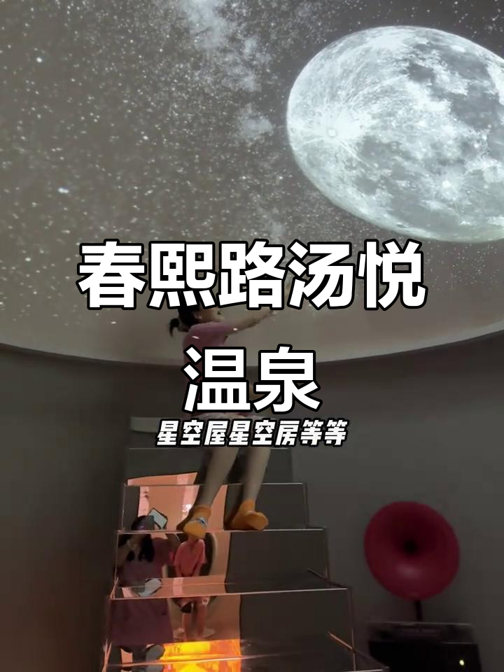 春熙路汤悦温泉：高端汗蒸、电影、游戏一应俱全，放松体验新风潮