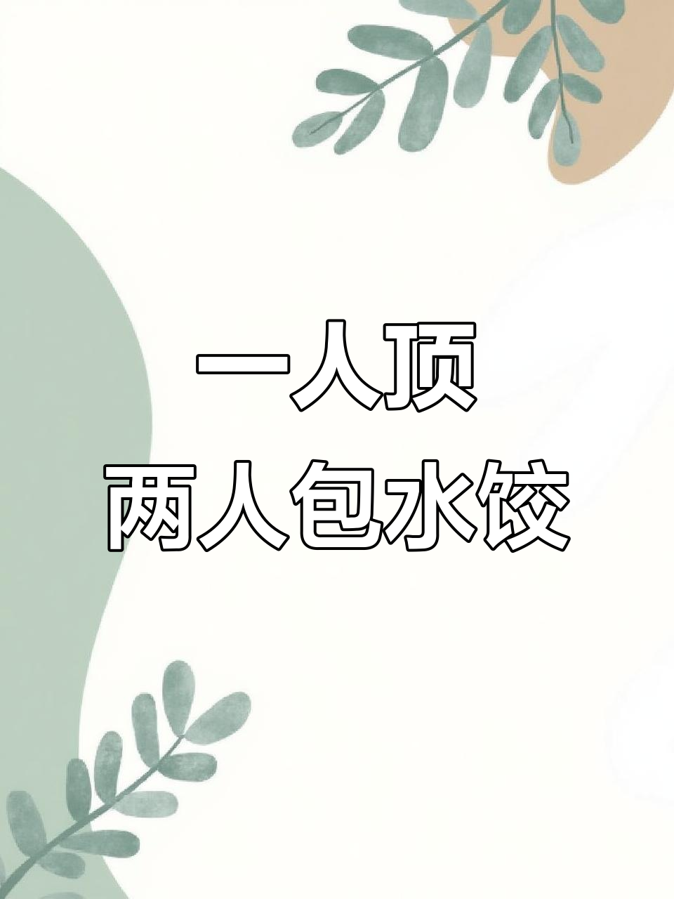 一个人包饺子,速度又快又好看,秘诀就在这里