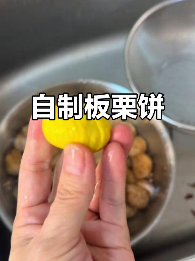 暑假尾声,亲手做栗子饼,简单又美味!