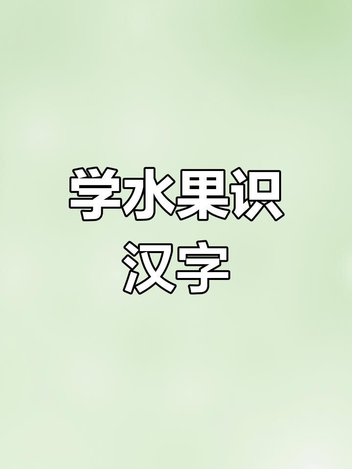 水果识字卡片,轻松学拼音