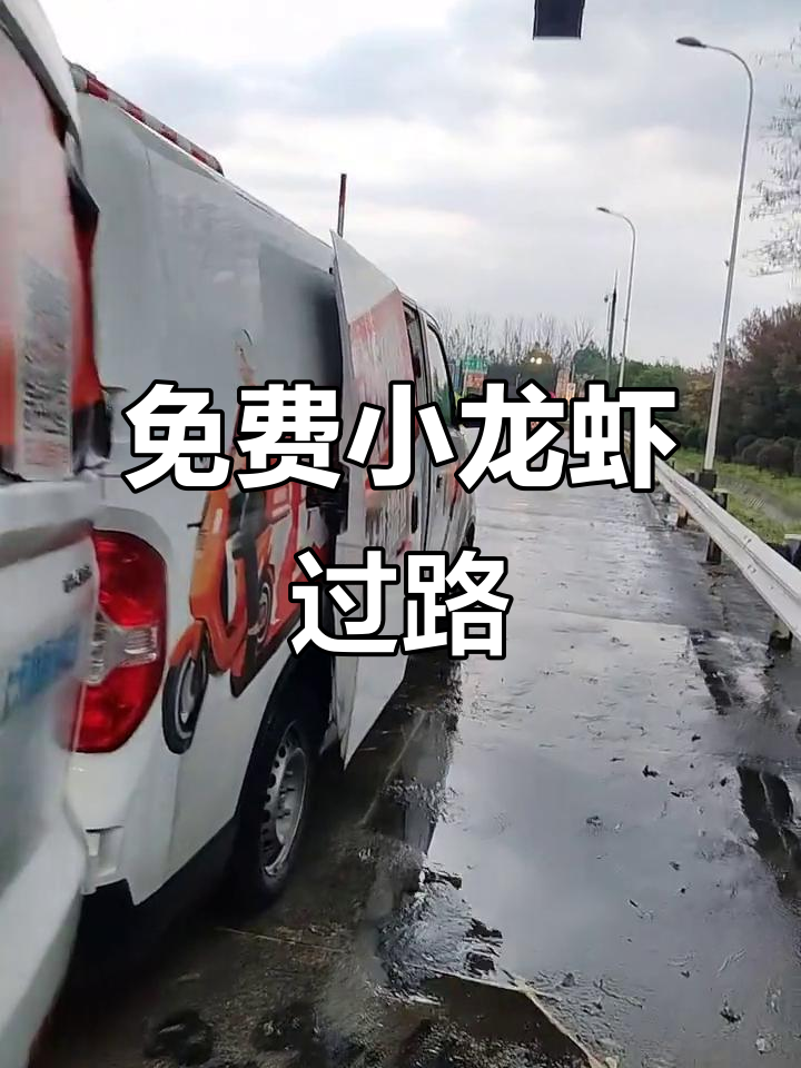 小龙虾走绿通,高速费全免!