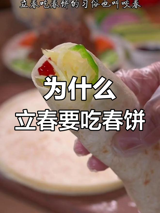 立春吃春饼的由来,寓意深远象征万物复苏