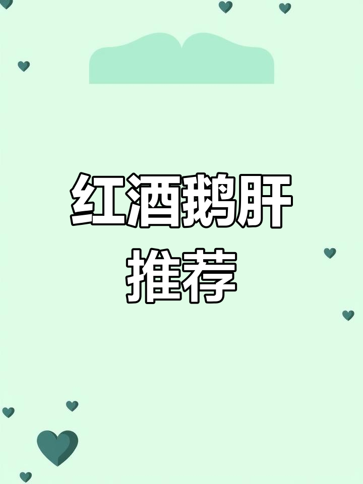 享受红酒与鹅肝的完美搭配