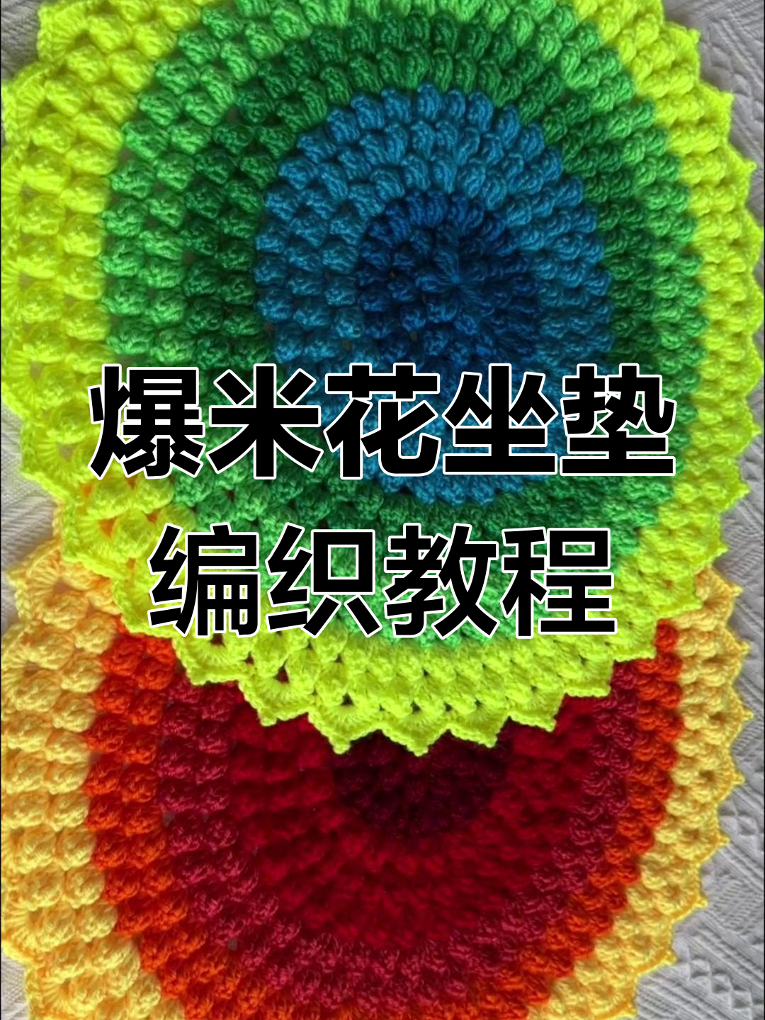 爆米花坐垫钩织技巧:换线与接线方法详解