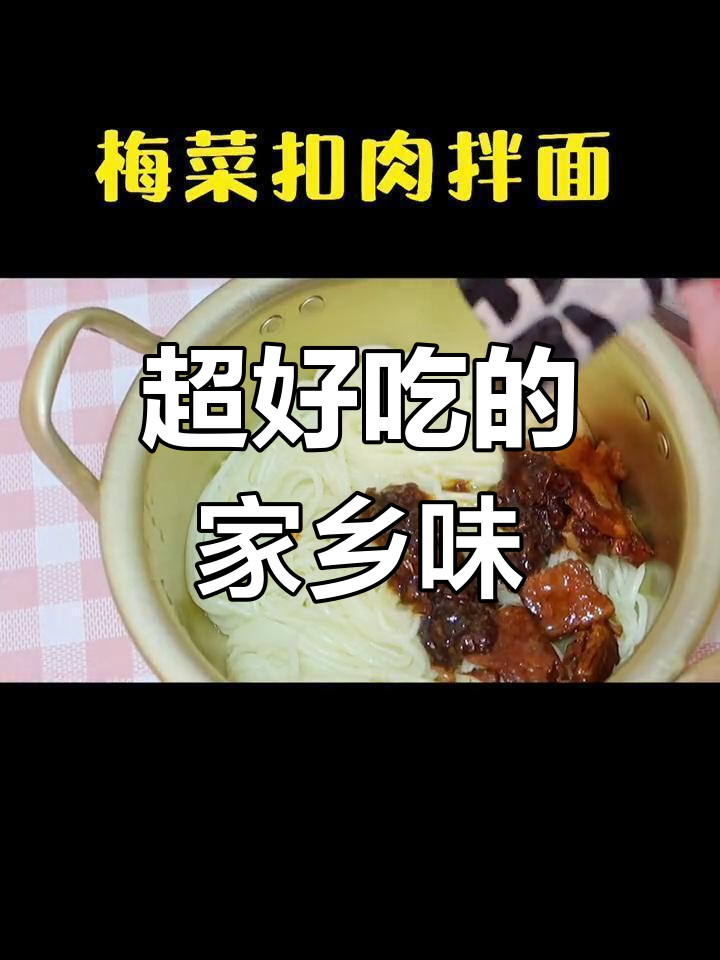 梅菜扣肉拌面,男朋友吃不停手!