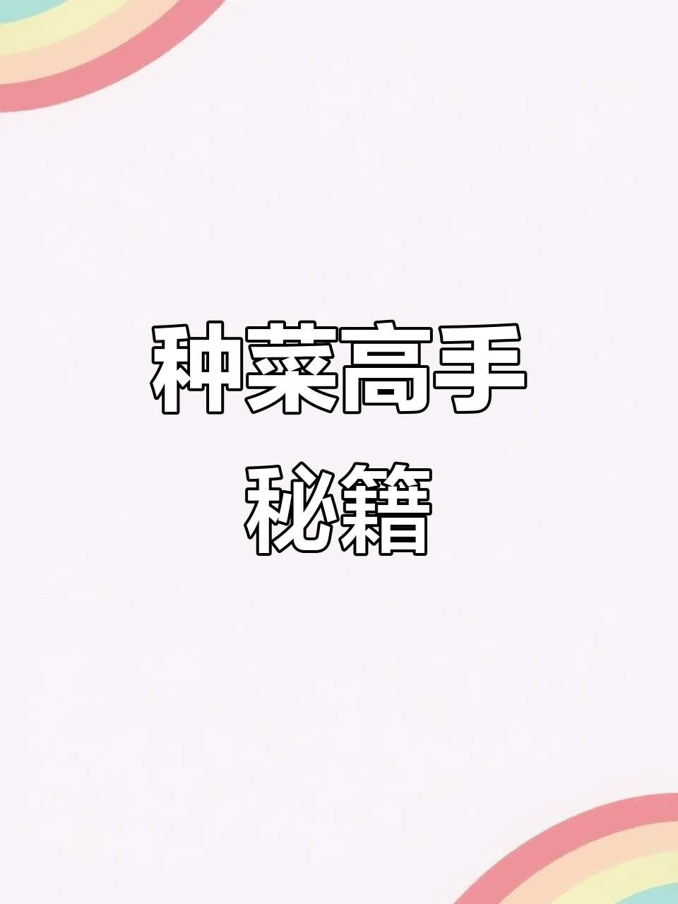 掌握催芽技巧,轻松种植各种种子,成为种菜达人!