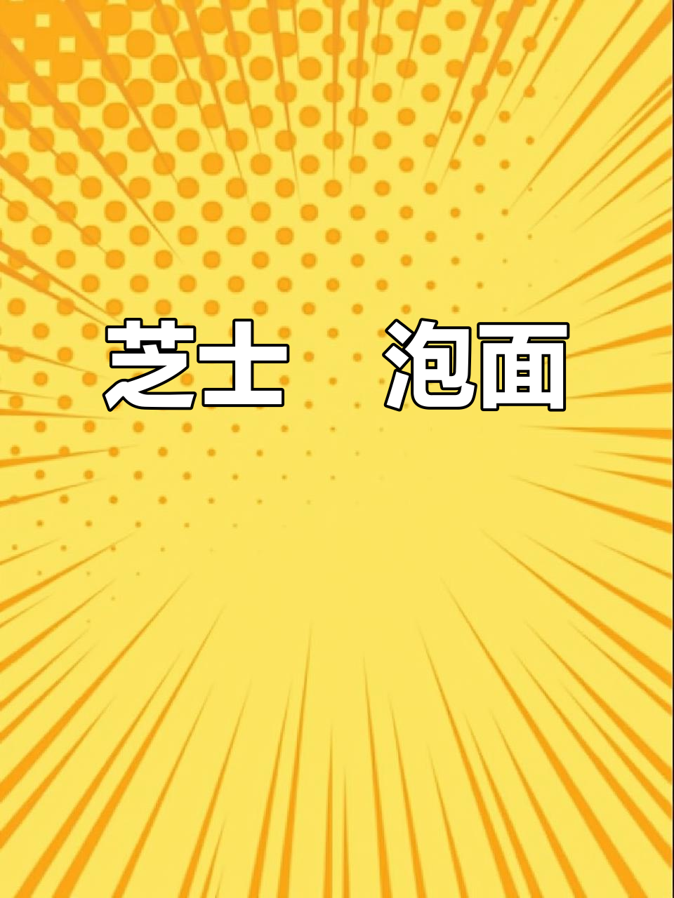 芝士焗泡面,做法超简单!锡纸盒一烤,香浓拉丝让人无法抗拒