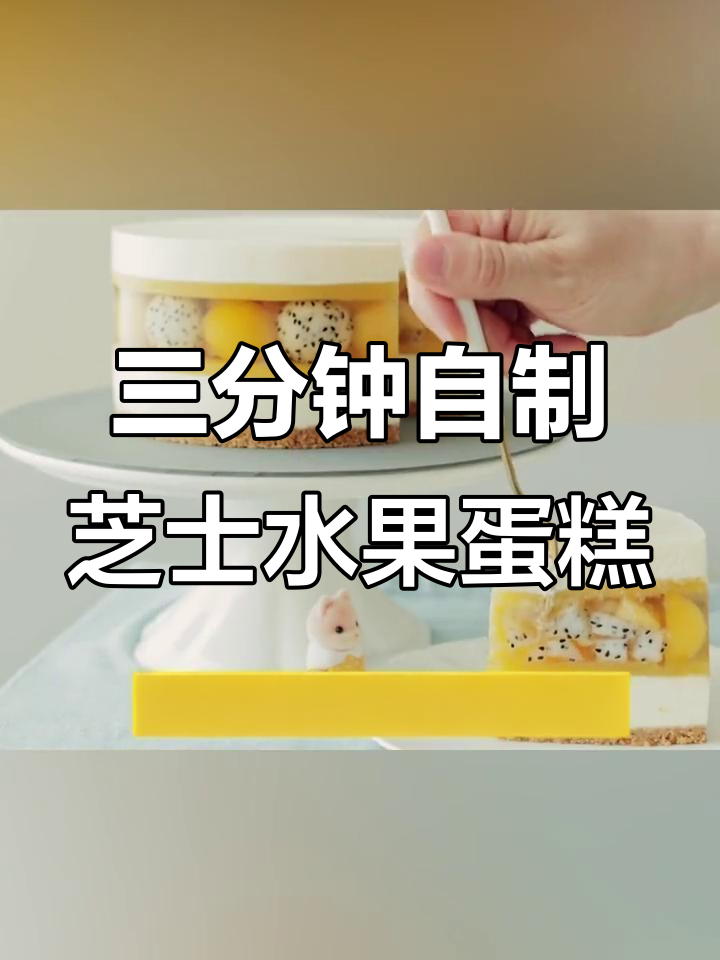 芝士芒果蛋糕,三分钟搞定网红美味