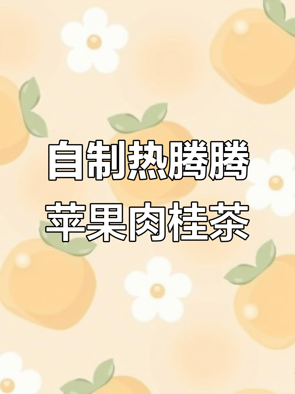冬季暖心苹果肉桂茶,轻松自制圣诞香气